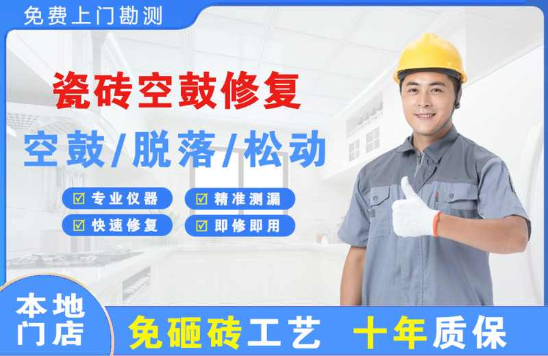 高湾新区瓷砖空鼓修复
